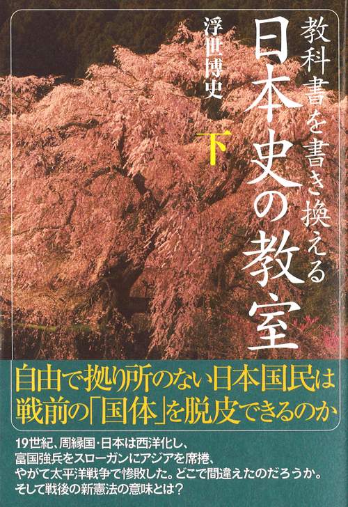 教科書を書き換える 日本史の教室 下