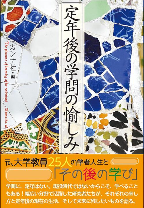 定年後の学問の愉しみ