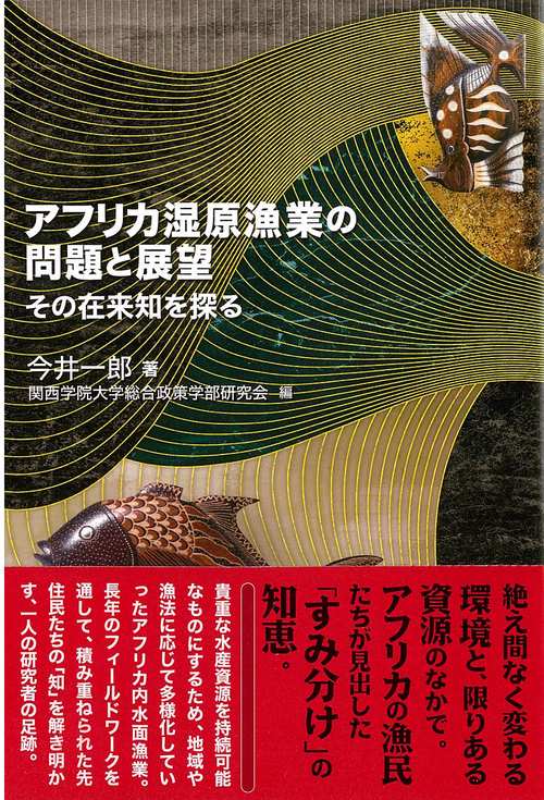 アフリカ湿原漁業の問題と展望