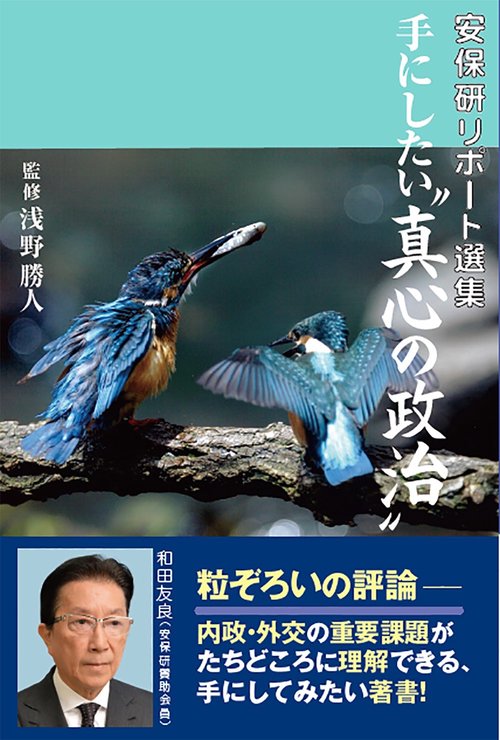 手にしたい"真心の政治" 安保研リポート選集