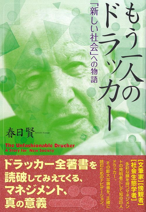もう一人のドラッカ―