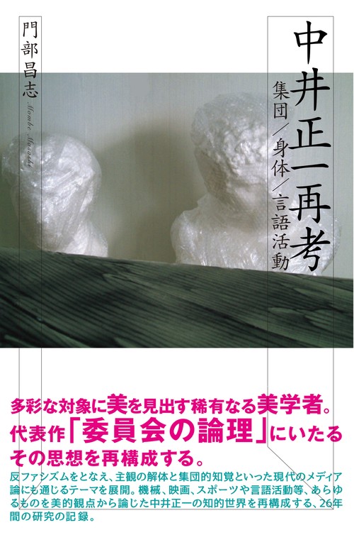 中井正一再考