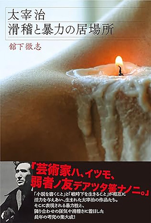 太宰治　滑稽と暴力の居場所