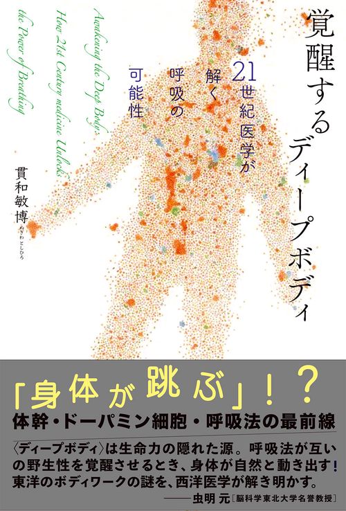 覚醒するディープボディ