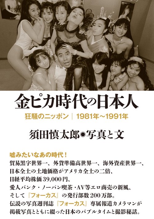 金ピカ時代の日本人 狂騒のニッポン|1981年〜1991年