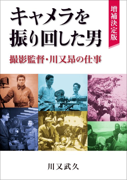 キャメラを振り回した男　撮影監督・川又昻の仕事〈増補決定版〉