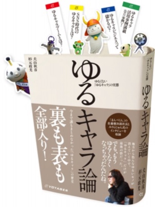 ゆるキャラ論 ゆるくない「ゆるキャラ」の実態