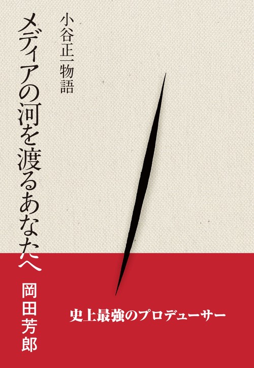 メディアの河を渡るあなたへ　