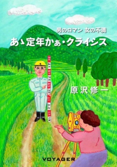 あゝ定年かぁ・クライシス
