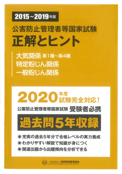 20152019年度　公害防止管理者等国家試験　正解とヒント　大気関係