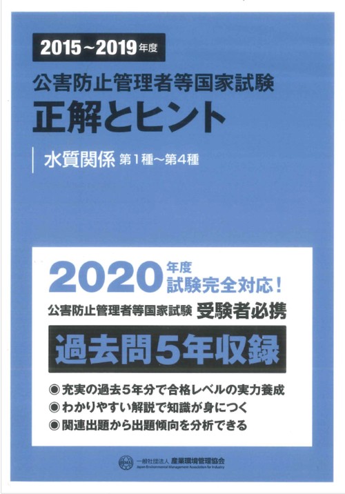 20152019年度　公害防止管理者等国家試験　正解とヒント　水質関係