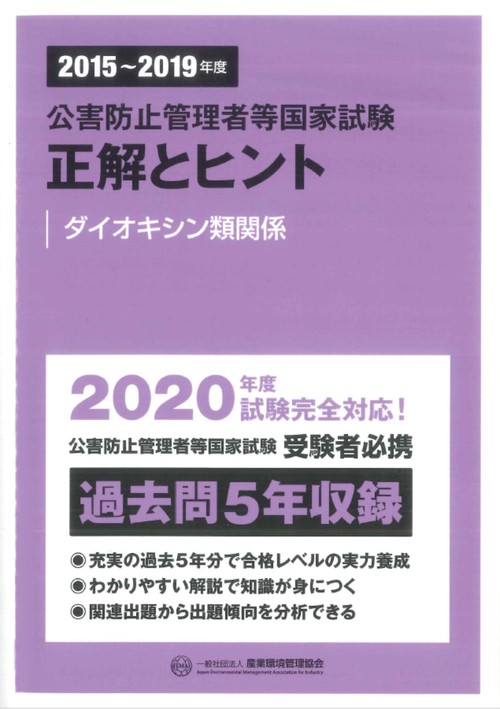 20152019年度　公害防止管理者等国家試験　正解とヒント　ダイオキシン類関係