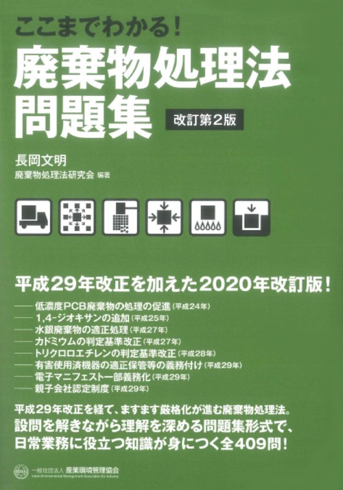 ここまでわかる！ 廃棄物処理法問題集　改訂第2版