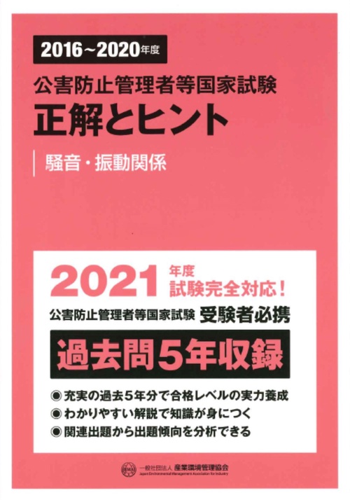 20162020年度　公害防止管理者等国家試験　正解とヒント　騒音・振動関係
