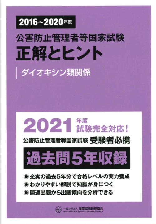 20162020年度　公害防止管理者等国家試験　正解とヒント　ダイオキシン類関係