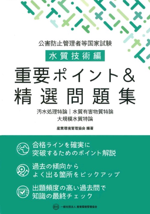 公害防止管理者等国家試験　水質技術編　重要ポイント＆精選問題集