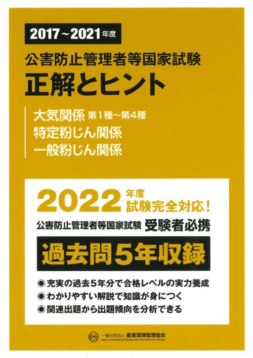 20172021年度　公害防止管理者等国家試験　正解とヒント　大気関係第1種第4種　特定粉じん関係　一般粉じん関係