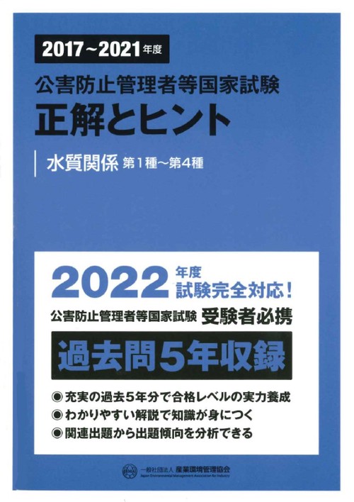 20172021年度　公害防止管理者等国家試験　正解とヒント　水質関係第1種第4種
