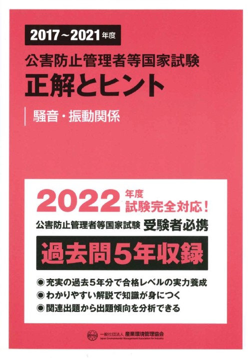 20172021年度　公害防止管理者等国家試験　正解とヒント　騒音・振動関係
