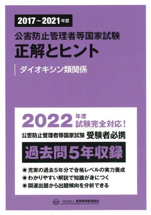 20172021年度　公害防止管理者等国家試験　正解とヒント　ダイオキシン類関係
