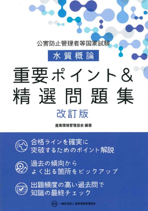 公害防止管理者等国家試験　水質概論　重要ポイント＆精選問題集　改訂版