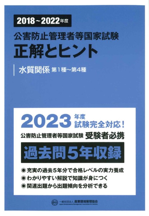 20182022年度　公害防止管理者等国家試験　正解とヒント　水質関係第1種第4種