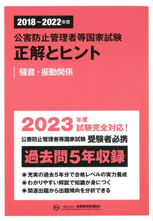 20182022年度　公害防止管理者等国家試験　正解とヒント　騒音・振動関係