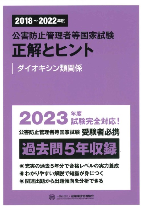 20182022年度　公害防止管理者等国家試験　正解とヒント　ダイオキシン類関係