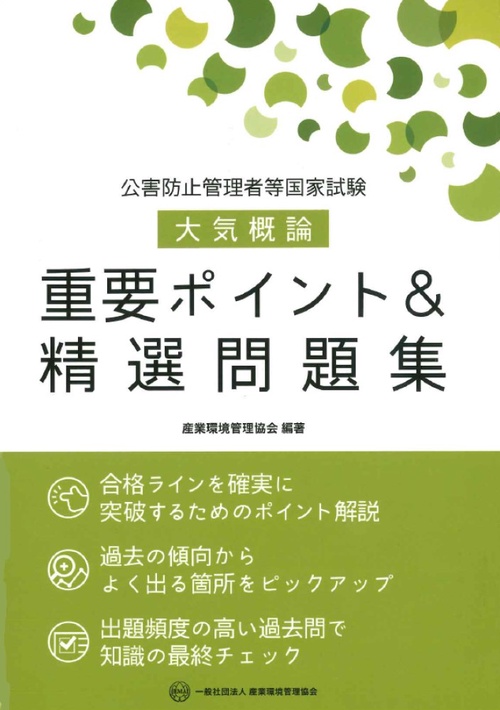 公害防止管理者等国家試験　大気概論　重要ポイント＆精選問題集