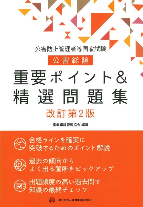 公害防止管理者等国家試験　公害総論　重要ポイント＆精選問題集　改訂第2版