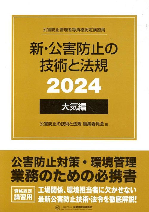 新・公害防止の技術と法規 公害防止管理者等資格認定講習用 2024大気編 3巻セット