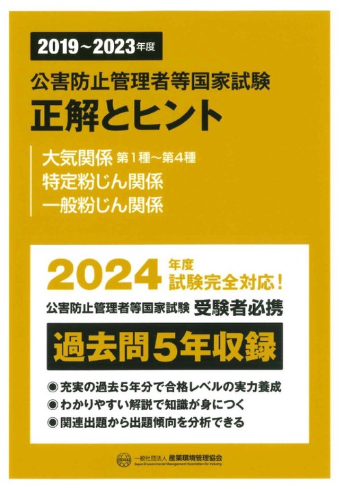 20192023年度　公害防止管理者等国家試験　正解とヒント　大気関係第1種第4種　特定粉じん関係　一般粉じん関係
