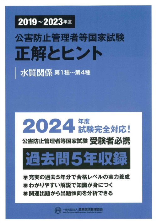 20192023年度　公害防止管理者等国家試験　正解とヒント　水質関係第1種第4種