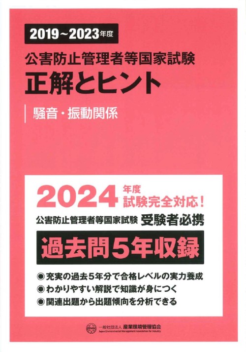 20192023年度　公害防止管理者等国家試験　正解とヒント　騒音・振動関係
