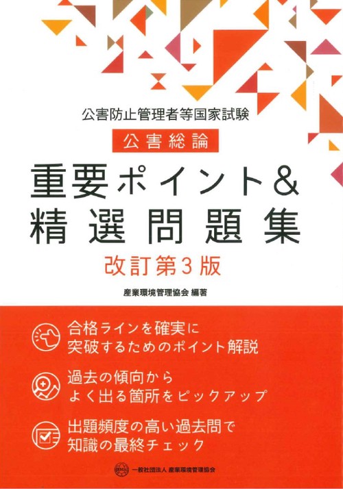 公害防止管理者等国家試験　公害総論　重要ポイント＆精選問題集　改訂第3版