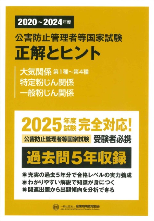 2020〜2024年度 公害防止管理者等国家試験 正解とヒント 大気関係第1種