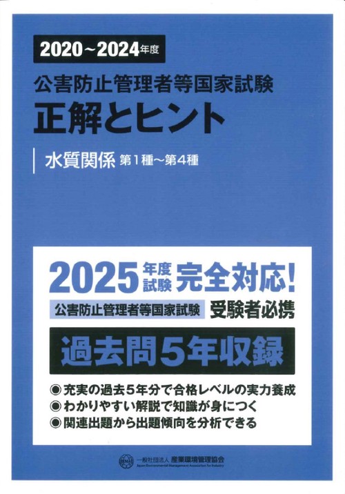 2020〜2024年度　公害防止管理者等国家試験　正解とヒント　水質関係第1種〜第4種