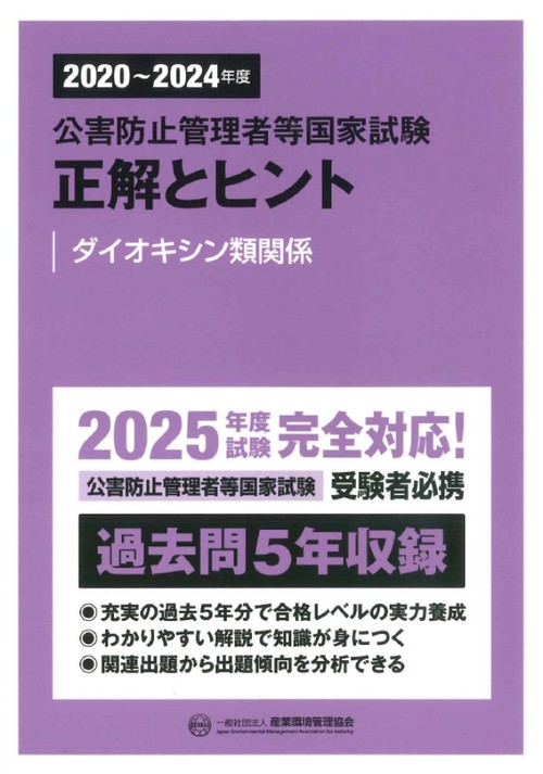 2020〜2024年度　公害防止管理者等国家試験　正解とヒント　ダイオキシン類関係