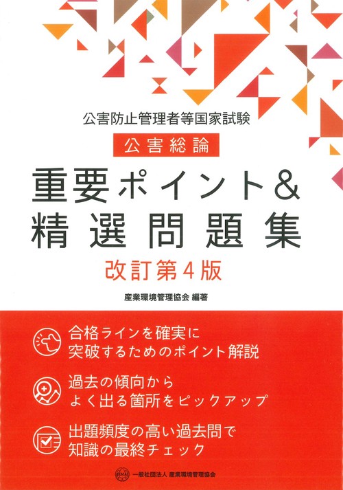 公害防止管理者等国家試験　公害総論　重要ポイント＆精選問題集　改訂第4版