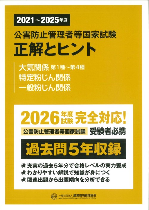 2021～2025年度　公害防止管理者等国家試験　正解とヒント　大気関係第1種～第4種　特定粉じん関係　一般粉じん関係