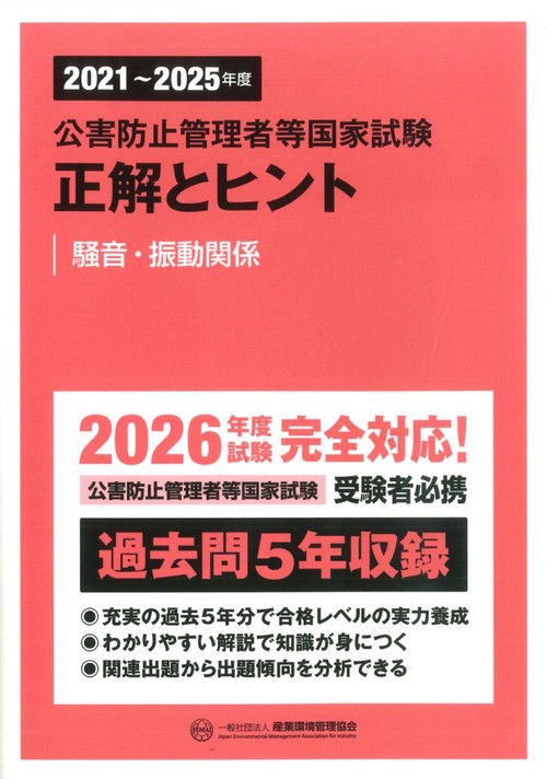 2021〜2025年度　公害防止管理者等国家試験　正解とヒント　騒音・振動関係