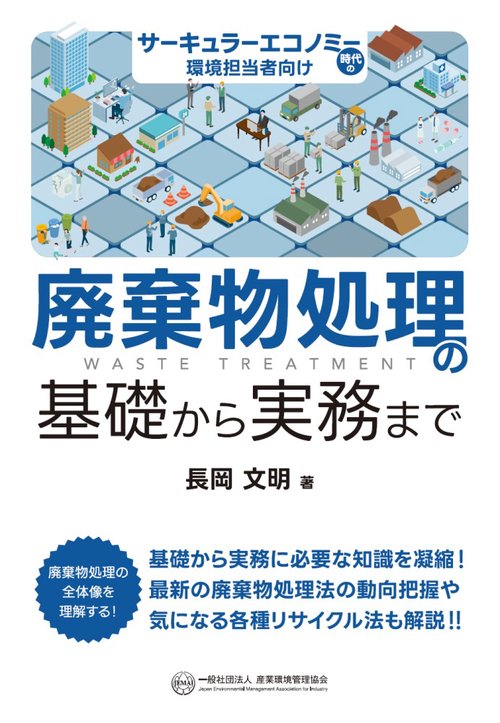 廃棄物処理の基礎から実務まで