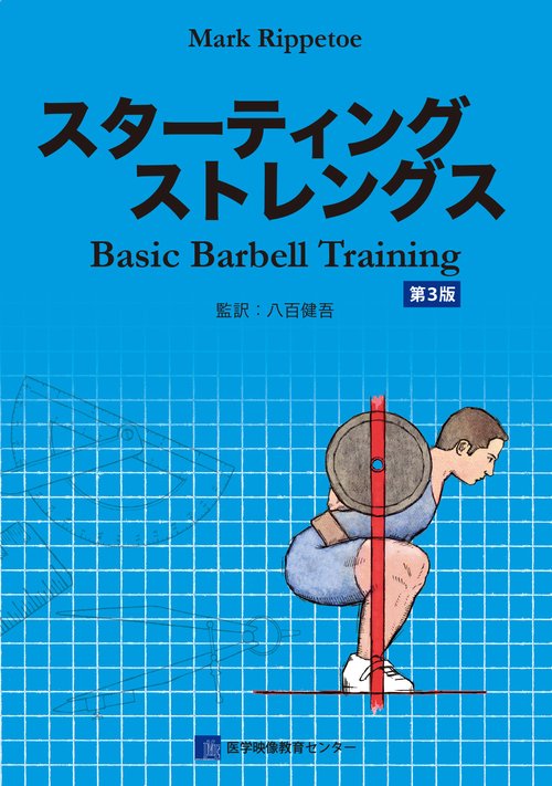 スターティングストレングス Basic Barbell Training