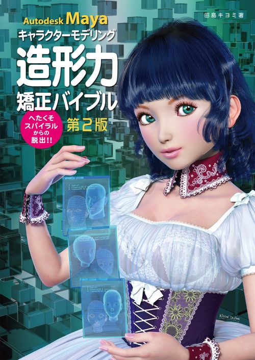 Autodesk Mayaキャラクターモデリング造形力矯正バイブル 第2版