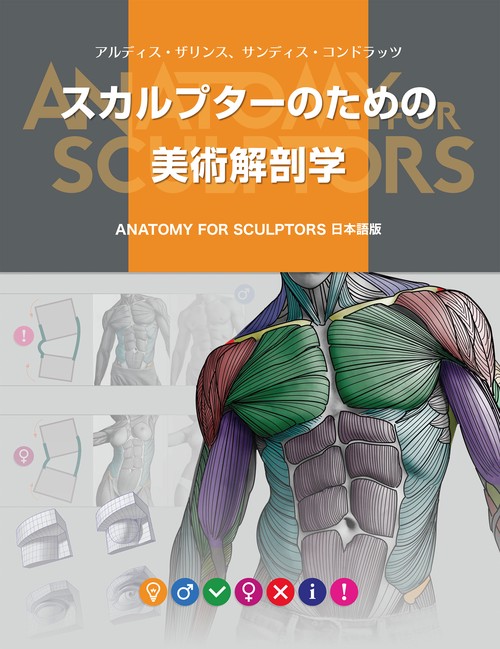 スカルプターのための美術解剖学 1 2 スカルプターのための美術解剖学 – 丸善ジュンク堂書店ネットストア