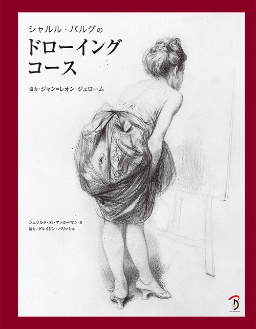 シャルル・バルグのドローイングコース