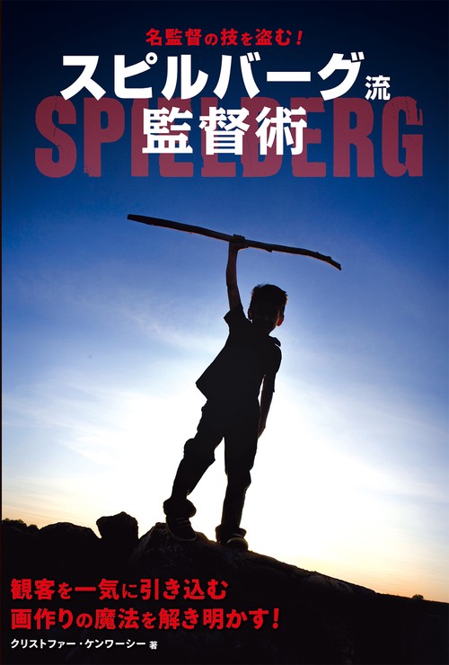 名監督の技を盗む！　スピルバーグ流監督術