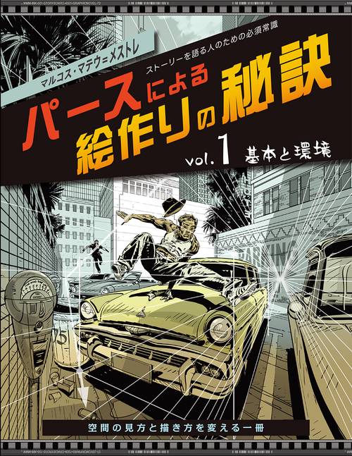 パースによる絵作りの秘訣vol.1：基本と環境