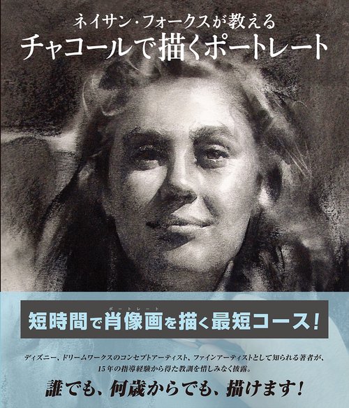ネイサン・フォークスが教えるチャコールで描くポートレート