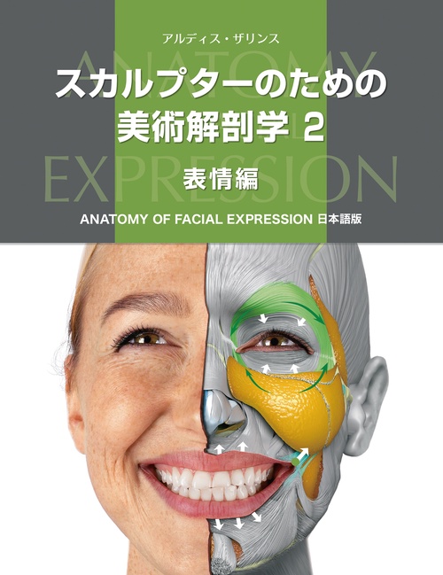 スカルプターのための美術解剖学 2 表情編